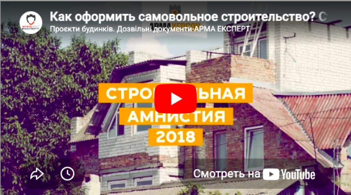 Як оформити самовільне будівництво - Арма Експерт