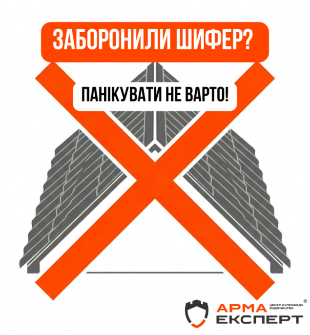 Заборонили шифер? Панікувати не варто!